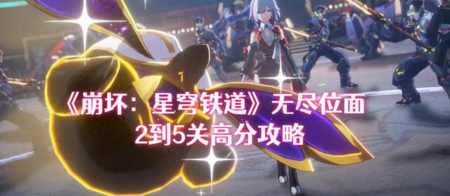 《崩坏：星穹铁道》无尽位面2-5关高分攻略详解