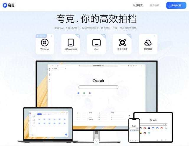 夸克浏览器正式登陆Windows平台，集成搜索、网盘和工具功能