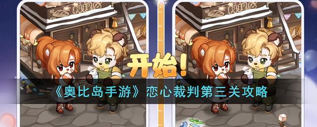 《奥比岛手游》恋心裁判第三关挑战攻略