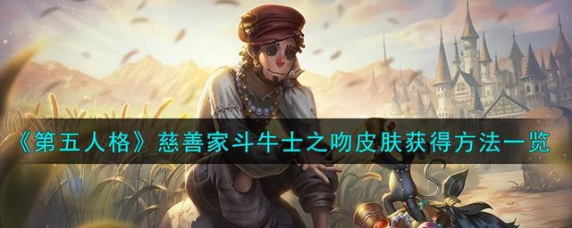 《第五人格》慈善家斗牛士之吻皮肤获取方式详解