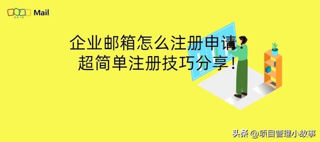 如何轻松注册企业邮箱？快速掌握超简单的注册技巧！