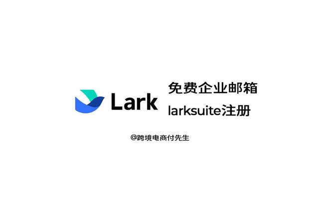 免费注册LarkSuite企业邮箱