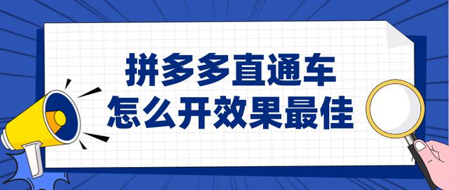 弘辽科技：拼多多直通车开设攻略与最佳效果技巧分享