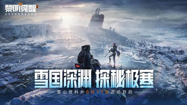 《雪国深渊》资料片将于8月17日正式上线！