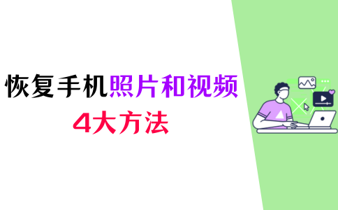 如何快速恢复手机中删除的照片和视频？方法简单易学！