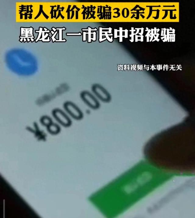 警惕!帮人砍价被骗30余万元，小心火速扩散！