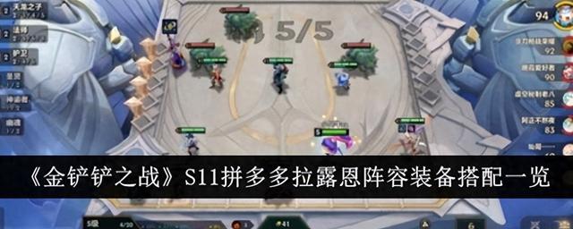 S11拼多多金铲铲之战拉露恩阵容装备搭配一览