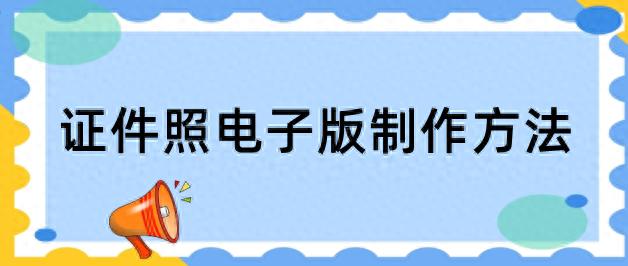 电子版证件照怎么制作