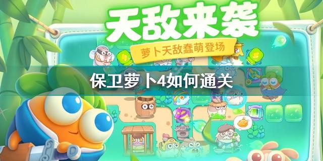 保卫萝卜4通关技巧分享 给你带来满满的通关经验!