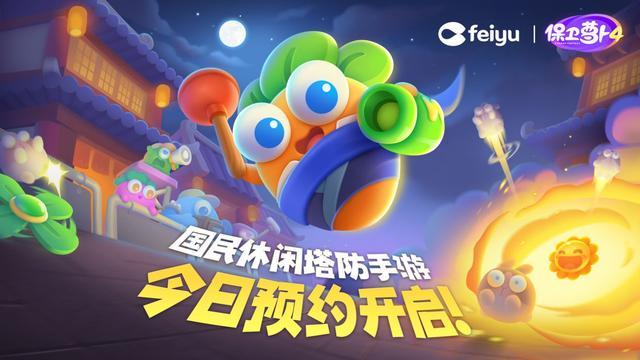《保卫萝卜4》预约开启：这是有生之年的萌系塔防正统续作！