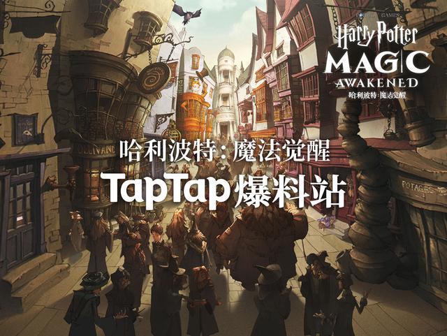 TapTap《哈利波特：魔法觉醒》爆料站上线，全程首测视频曝光，一览游戏魔法世界~