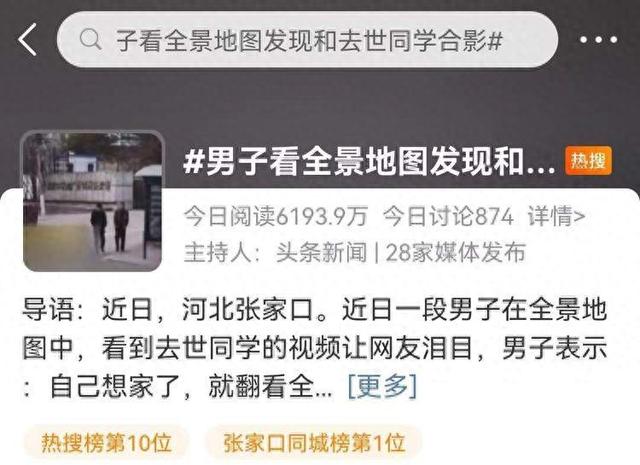 男子在全景地图中看到和去世同学合影，感动泪目 网友回应：感谢“时光机”让我再见故去的亲人