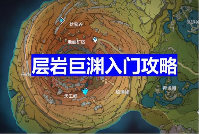 《原神》新地图“层岩巨渊”入门任务攻略!磐键和共振解密玩法详解!