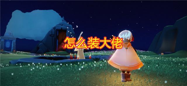 如何在《光遇》游戏中成为大佬？只需一个老头面具就够了！