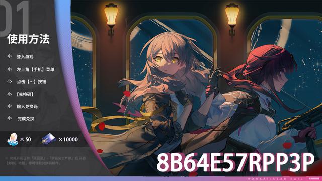 星穹铁道1.2版：『仙骸有终』国际服可用原石兑换码（2023.8.11更新）