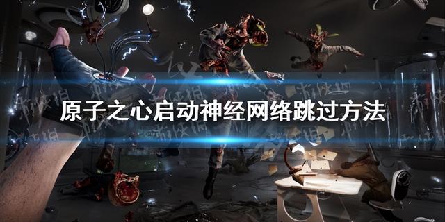 《原子之心》神经网络跳过方法介绍 神经网络怎么跳过？