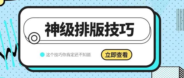 经过神级排版，领导终于不再责怪我了！