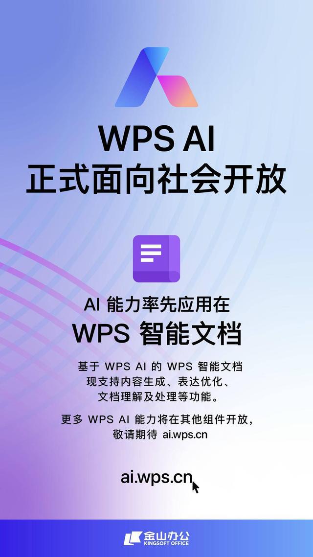 WPS AI正式向社会开放，首次应用于WPS智能文档