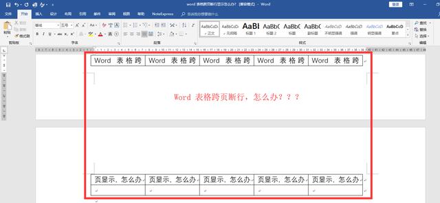 如何解决Word表格跨页断行显示问题？