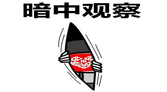 为什么直播带货对拼多多如此高冷？