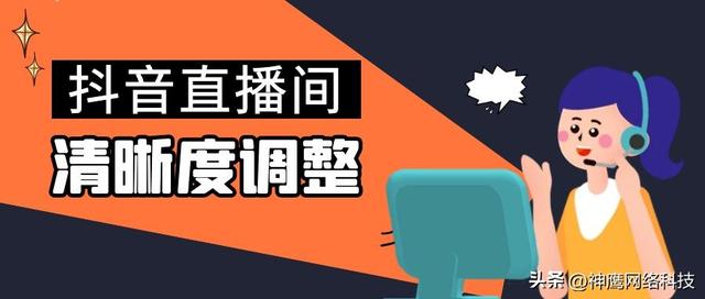 如何调整抖音直播间清晰度提升转化率？只需3步，简单又有效！