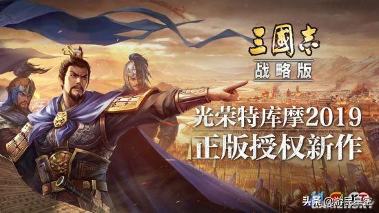 《三国志·战略版》评测：开创性的三国志新篇章