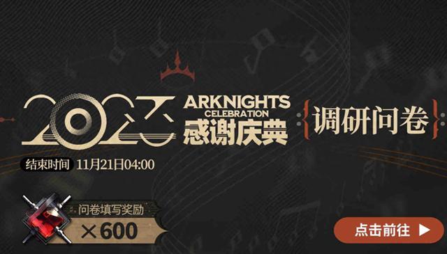 简单填写明日方舟4.5周年庆活动问卷