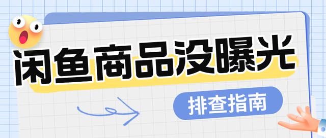 闲鱼上架商品没曝光问题排查及处理方法