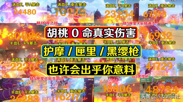 原神：揭秘0命胡桃真实伤害，让你惊讶不已！