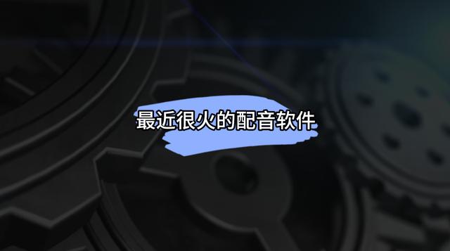 最火的5个配音软件推荐，支持粤语、陕西话、山东话