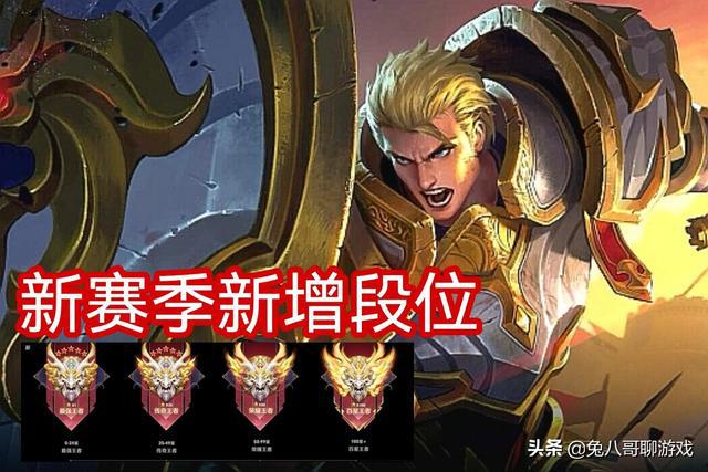 王者荣耀新赛季更新：新增两个段位，推出段位继承新规则及专属称号