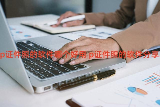 哪些软件适合制作p证件照？
