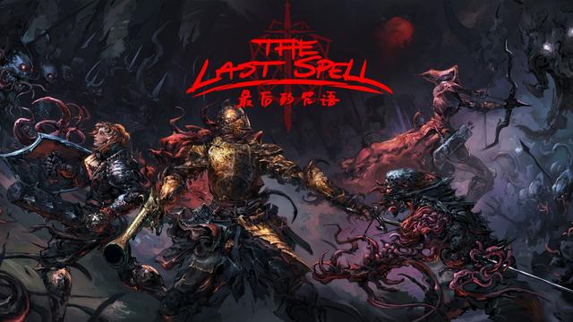 福利策略RPG《最后的咒语》抢先体验来袭