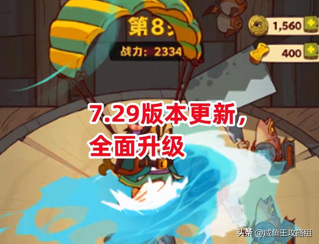 《咸鱼之王》7.29版本更新：全新升级，乐趣更多