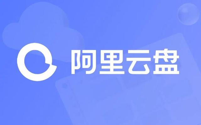 阿里云盘VIP会员功能即将推出：最高可免费享受8个月特权