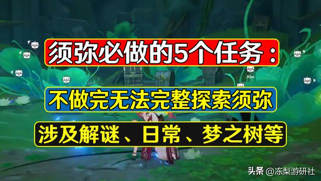 原神：必做的 5 个任务，影响解谜、日常、梦之树等关键功能