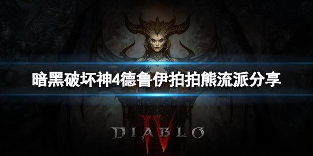 《暗黑破坏神4》德鲁伊拍拍熊流派加点攻略分享