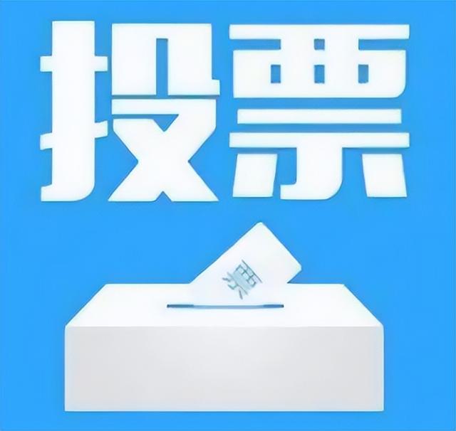 微信投票：常见的投票活动和投票方式说明