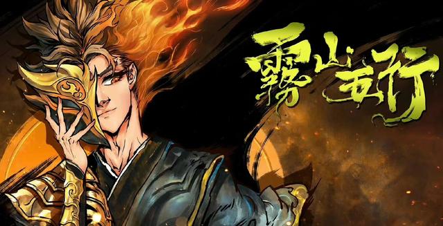 雾山五行：水行原谅火哥！当年之事揭晓，下一季预测揭晓