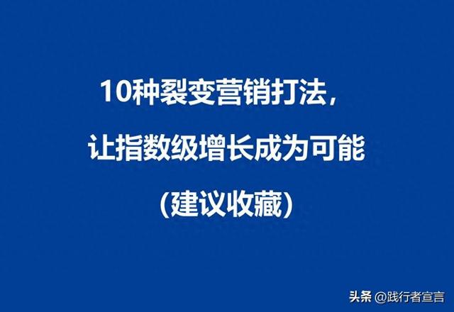 10种引爆爆炸性增长的裂变营销策略，让指数级增长变为现实（值得收藏）