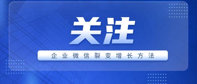 如何有效增长企业微信的引流？立即收藏这篇给你答案