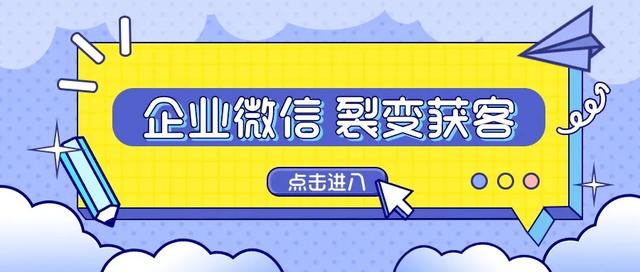 企业微信如何进行裂变，实现客户获取？