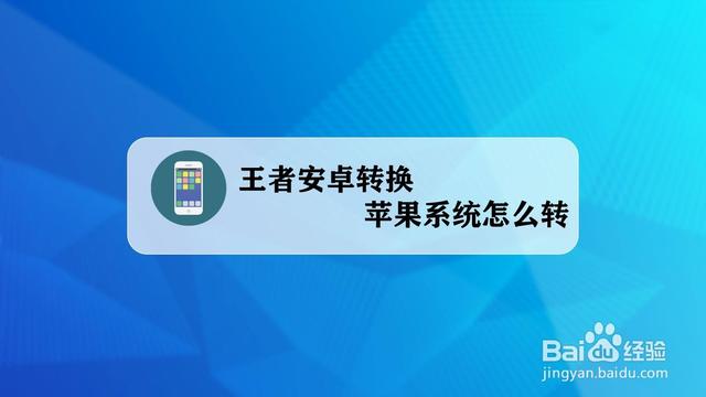 从安卓转到苹果系统的5个简单步骤