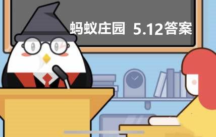 2022年5月12日蚂蚁庄园最新小鸡宝宝考题答案