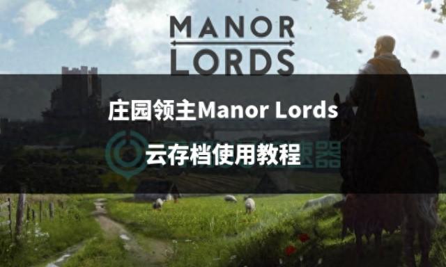 庄园领主Manor Lords云存档：详细使用教程