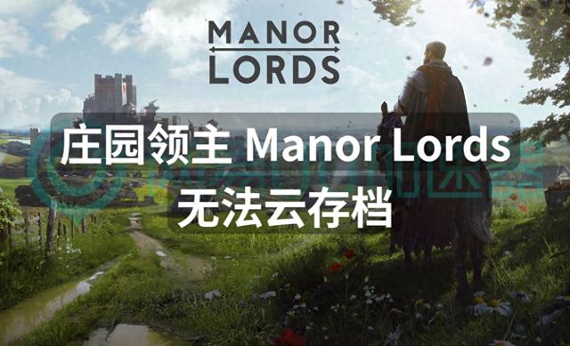 如何解决《庄园领主 Manor Lords》无法云存档的问题？分享解决方法