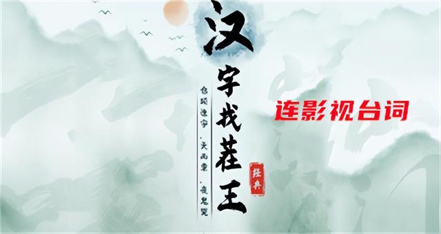 汉字找茬王：影视台词攻略