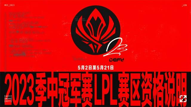 LPL赛区2023 MSI参赛资格揭晓：春季赛冠军与亚军将代表LPL出征MSI