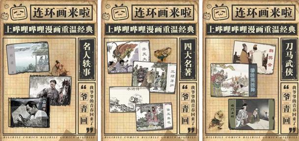 弘扬传统文化，传递正能量，哔哩哔哩漫画推出47本连环画