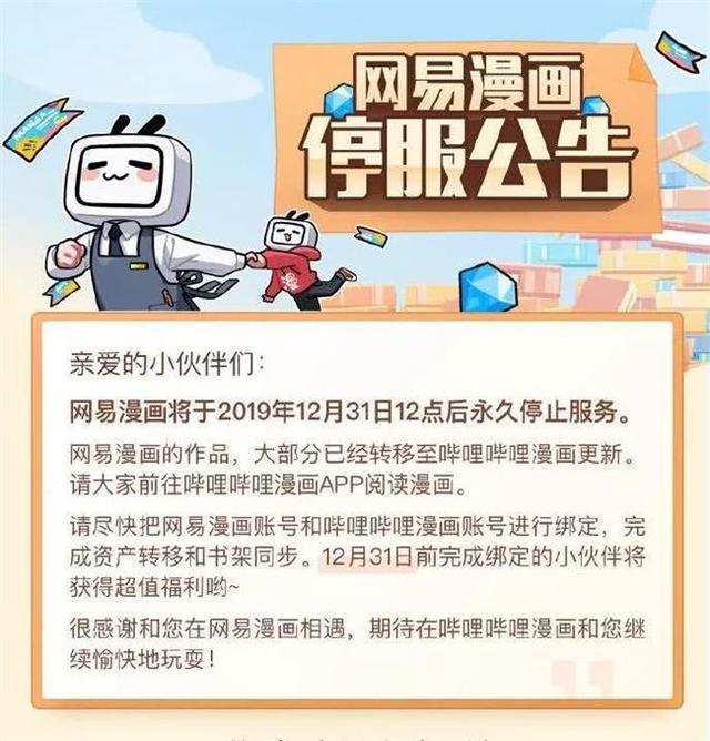 网易漫画将于12月底关闭，漫画作品已迁移至哔哩哔哩漫画